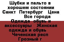 Шубки и пальто в  хорошем состоянии Санкт- Петербург › Цена ­ 500 - Все города Одежда, обувь и аксессуары » Женская одежда и обувь   . Чеченская респ.,Грозный г.